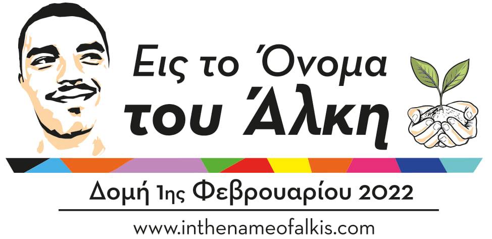 In The Name Of ALKIS: Μια προσπάθεια στη μνήμη του Άλκη Καμπανού