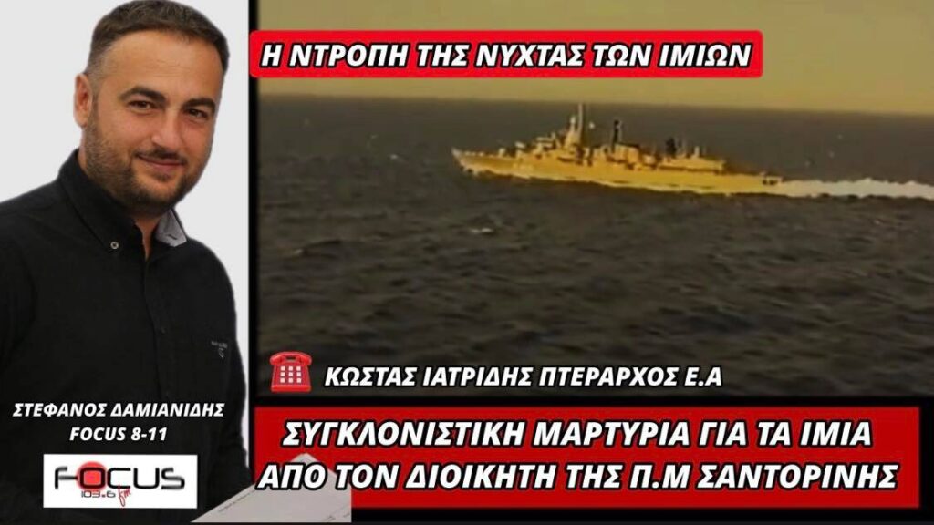 Η ΝΤΡΟΠΗ ΤΗΣ ΝΥΧΤΑΣ ΤΩΝ ΙΜΙΩΝ! ΣΥΓΚΛΟΝΙΣΤΙΚΗ ΜΑΡΤΥΡΙΑ ΤΟΥ ΔΙΟΙΚΗΤΗ ΤΗΣ Π.Μ ΣΑΝΤΟΡΙΝΗΣ