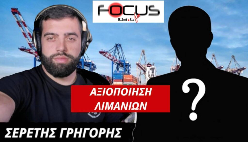 Σερέτης Γρηγόρης : «Στην Θεσσαλονίκη έχουμε ένα χρυσό λιμάνι το οποίο μένει ανεκμετάλλευτο.» – ΗΧΗΤΙΚΟ