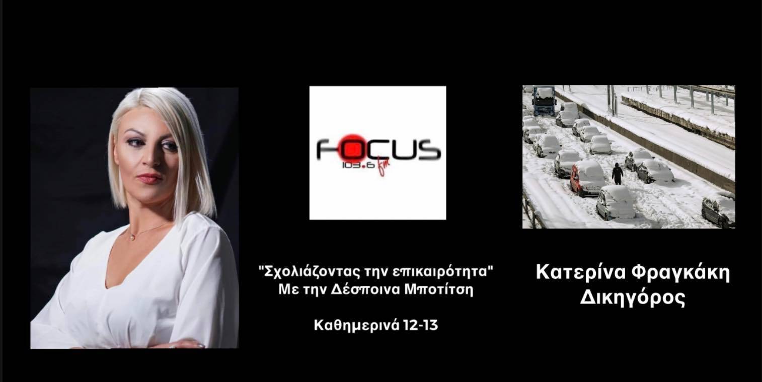 Ένα χρόνο μετά εγκλωβισμένοι της Αττικής Οδού ακόμα περιμένουν τις αποζημιώσεις // ΗΧΗΤΙΚΟ Κ.Φραγκακη στον Focus FM