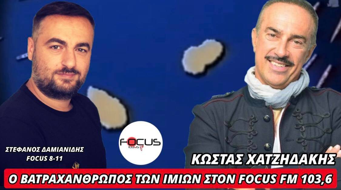 Ο ΒΑΤΡΑΧΑΝΘΡΩΠΟΣ ΤΩΝ ΙΜΙΩΝ ΣΤΟΝ FOCUS FM 103,6