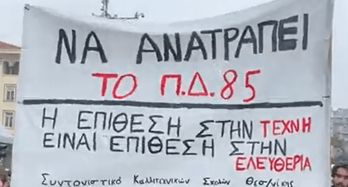 Θεσσαλονίκη: Πορεία διαμαρτυρίας στο κέντρο-Στους δρόμους οι καλλιτέχνες