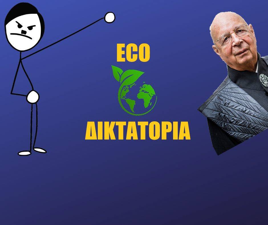 Αυτή είναι η eco-δικτατορία