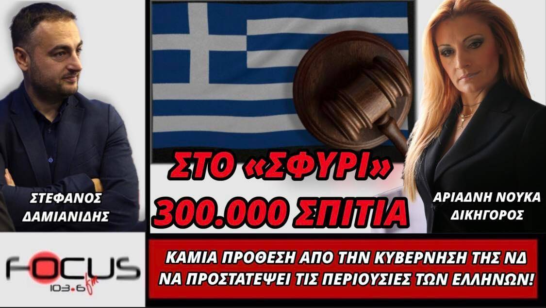 Καμία πρόθεση από την Κυβέρνηση της Ν.Δ να προστατέψει τις περιουσίες των Ελλήνων