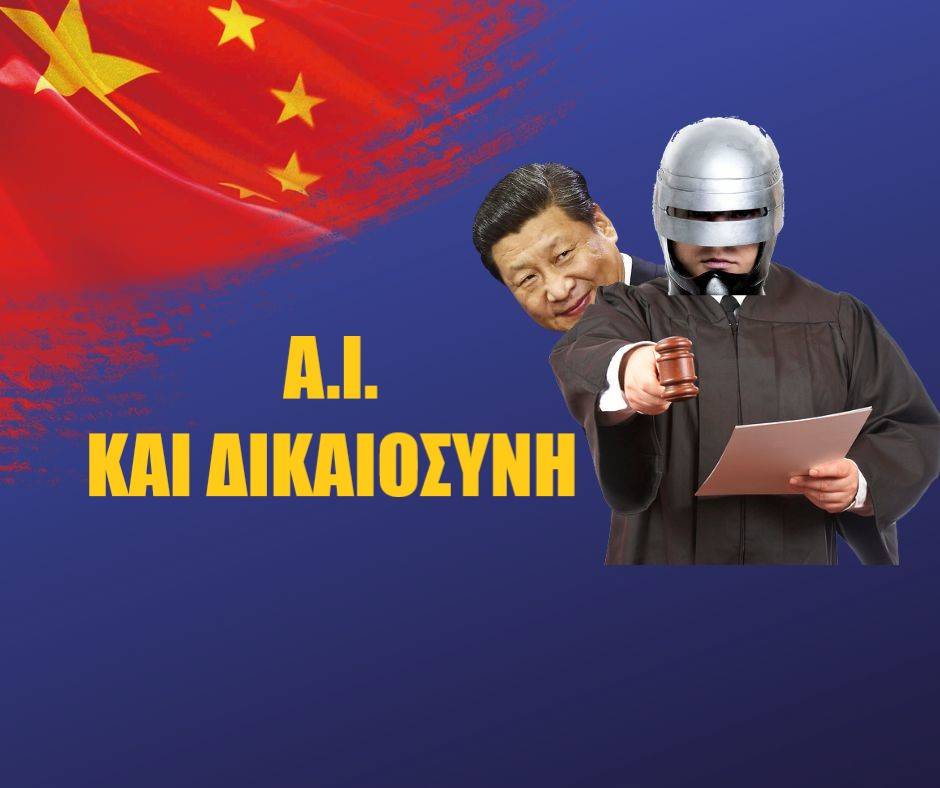 Τεχνητή Νοημοσύνη και Ατζέντα 2030: Μέρος 3