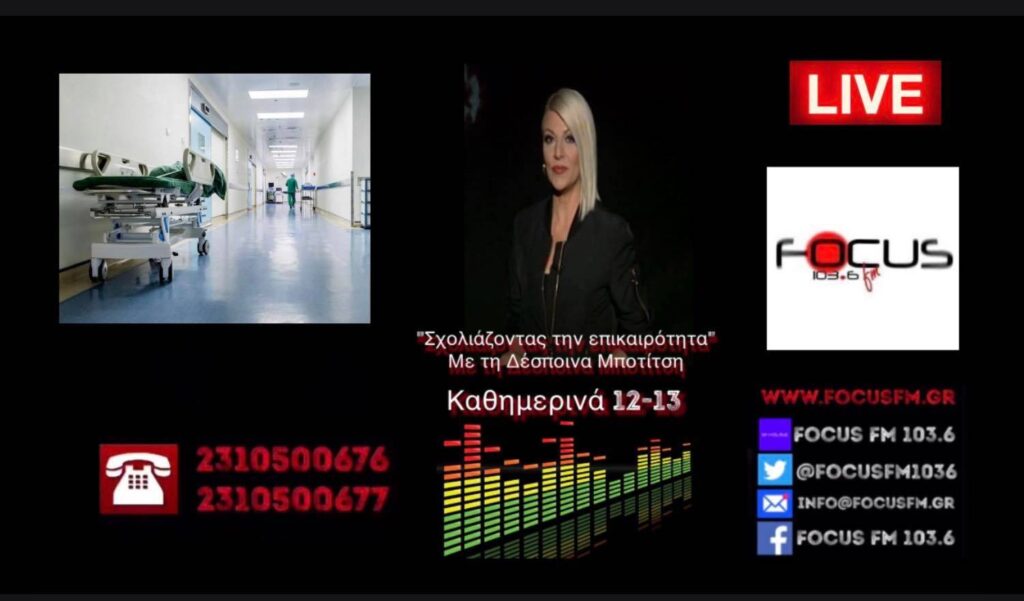 Απόστολος Κυριαλάνης: «Έχουμε μόνιμα 40% ελλείψεις σε ιατρικό προσωπικό. Έχει φτάσει σε σημείο να υποβαθμίζεται η υγεία των πολιτών»