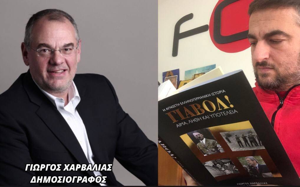 Γιώργος Χαρβαλιάς: «Καμία κυβέρνηση και κανένα κόμμα εξουσίας δεν έχει θέσει το θέμα των αποζημιώσεων στη Γερμανία»