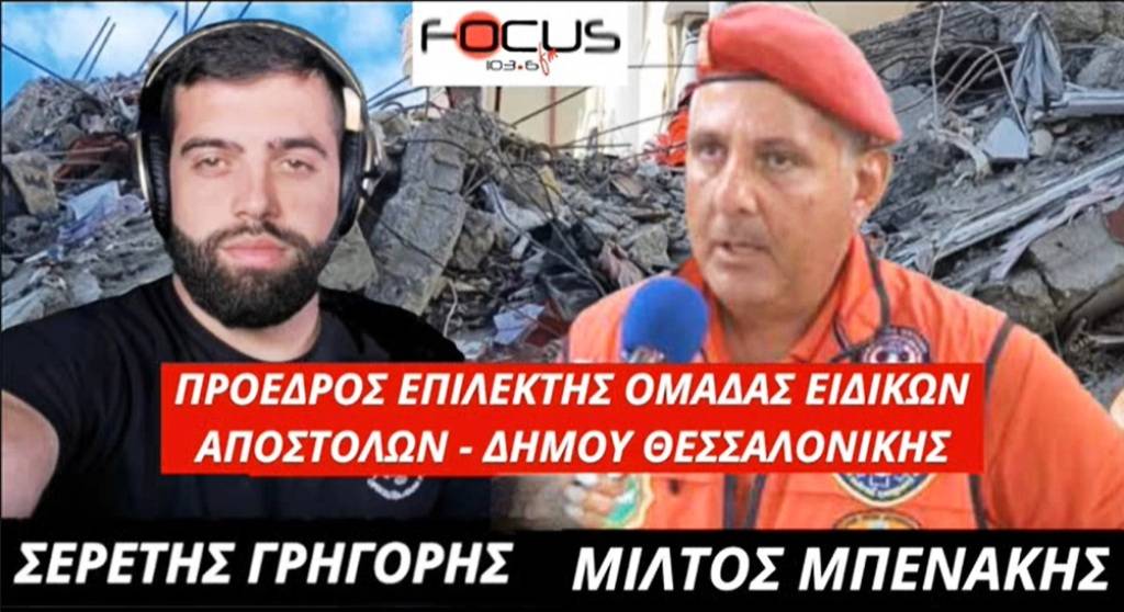 Μίλτος Μπενάκης (διασώστης): «Τα κτήρια έπεφταν σαν χαρτόκουτα, το μπετόν ήταν σαθρό – ‘Ηταν συγκλονιστικά όσα ζήσαμε στην Τουρκία»