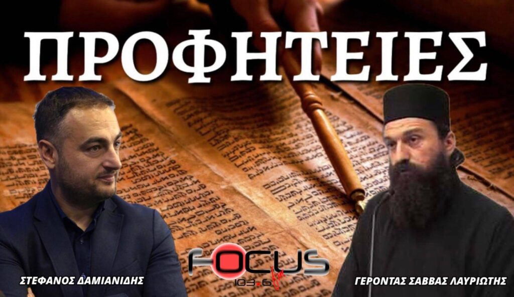 Γέρων Σάββας Λαυριώτης: «Θέλουν προσοχή και όχι υπερβολές οι προφητίες για μεγάλους σεισμούς στην Ελλάδα και τον υπόλοιπο κόσμο. Ας διαβάζουμε καινή διαθήκη και ας μείνουμε εκεί»