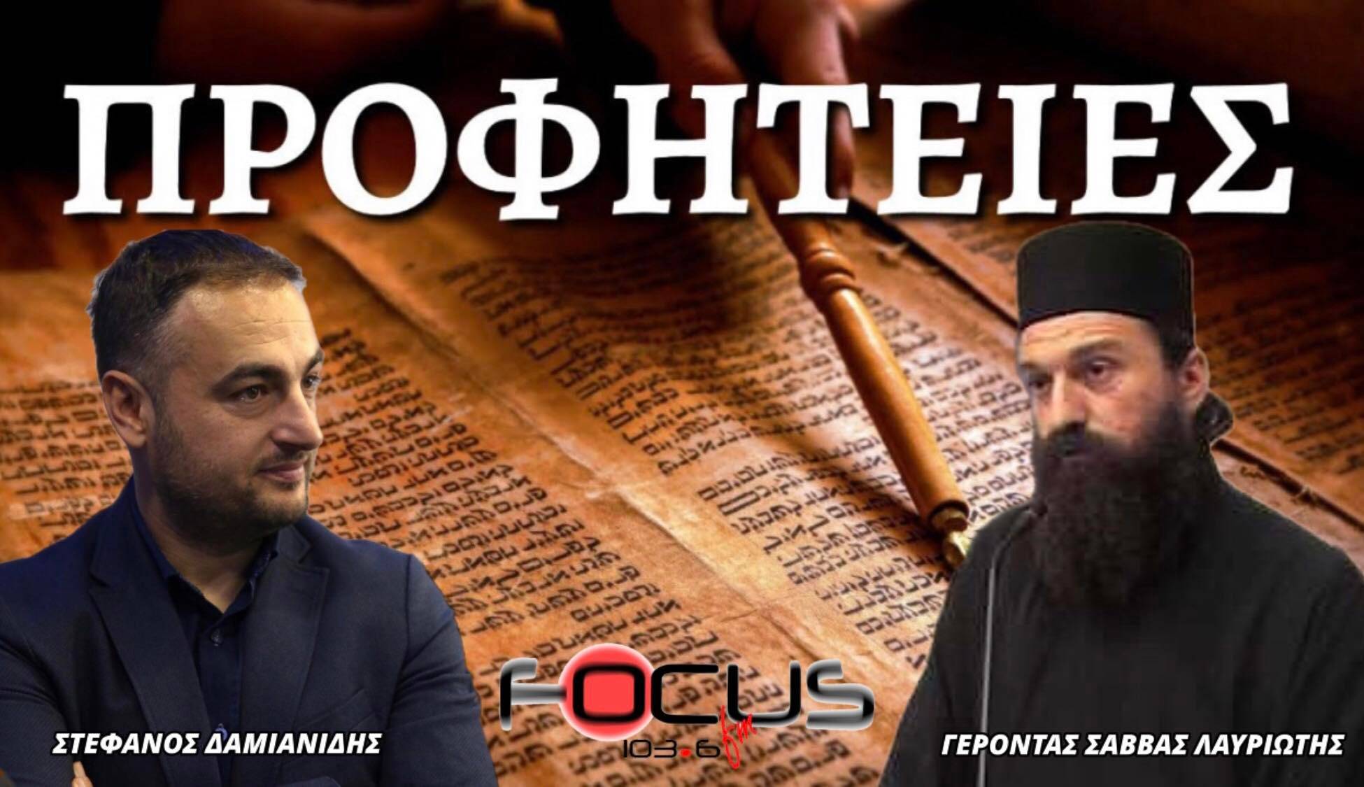 Γέρων Σάββας Λαυριώτης: «Θέλουν προσοχή και όχι υπερβολές οι προφητίες για μεγάλους σεισμούς στην Ελλάδα και τον υπόλοιπο κόσμο. Ας διαβάζουμε καινή διαθήκη και ας μείνουμε εκεί»