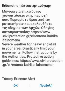 Κακοκαιρία «Μπάρμπαρα»: Νέο μήνυμα από το 112 στην Αττική