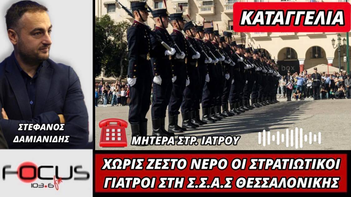 ΚΑΤΑΓΓΕΛΙΑ ΣΤΟΝ FOCUS FM: Χωρίς νερό οι στρατιωτικοί γιατροί στη ΣΣΑΣ Θεσσαλονίκης!
