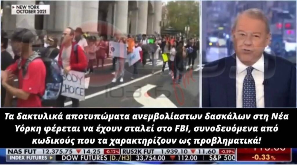 ΝΥ: ΔΑΚΤΥΛΙΚΑ ΑΠΟΤΥΠΩΜΑΤΑ ΑΝΕΜΒΟΛΙΑΣΤΩΝ ΔΑΣΚΑΛΩΝ ΣΤΟ FBI! ΑΝΗΣΥΧΟΥΝ ΟΤΙ ΔΕ ΘΑ ΜΠΟΡΟΥΝ ΝΑ ΕΡΓΑΣΤΟΥΝ