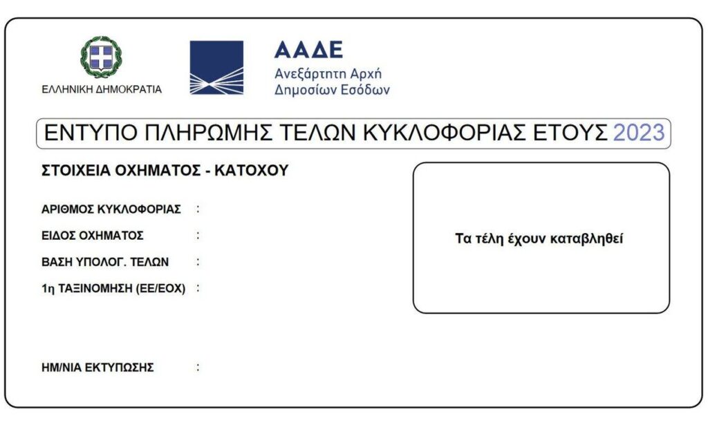 Τελευταία ημέρα αύριο (28/2) για την καταβολή των τελών κυκλοφορίας