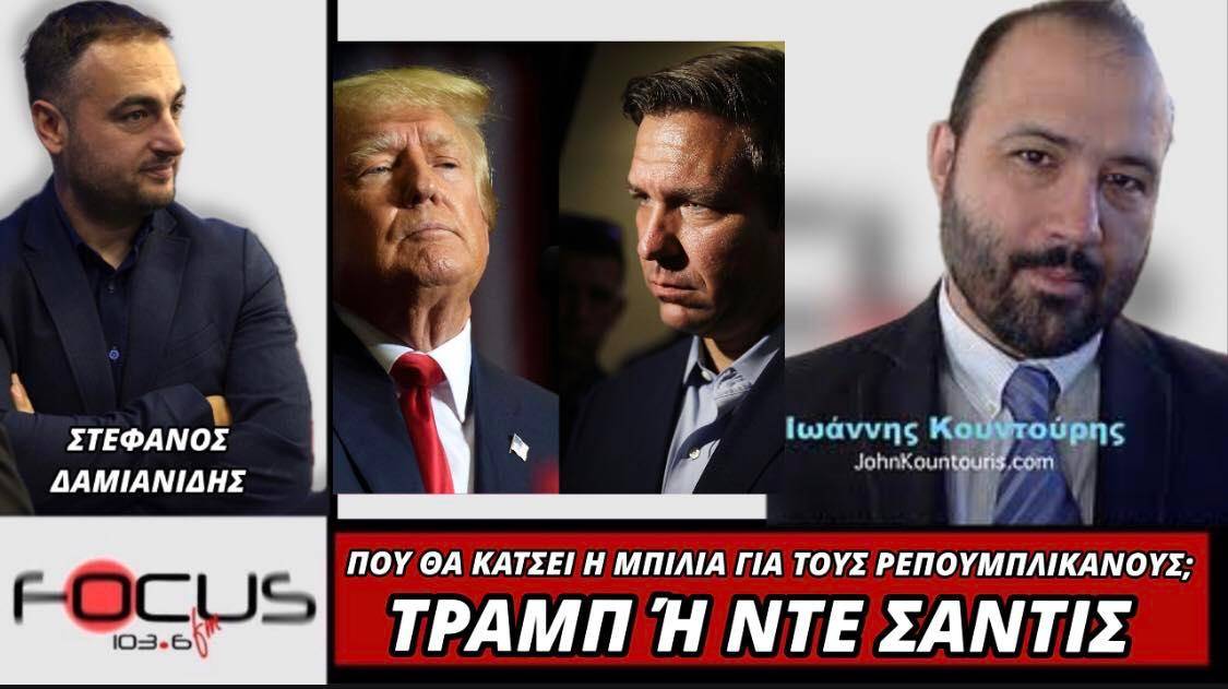 Τράμπ ή Ντε Σάντις; - Που "θα κάτσει η μπίλια" για τους Ρεπουμπλικανούς;