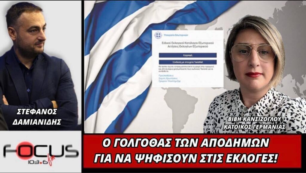 Ελληνίδα του εξωτερικού περιγράφει τις δυσκολίες των αποδήμων να ψηφίσουν στις εκλογές