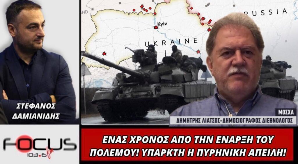 Λιάτσος: ” Ένας χρόνος από την έναρξη του πολέμου- Ορατή η πυρηνική απειλή