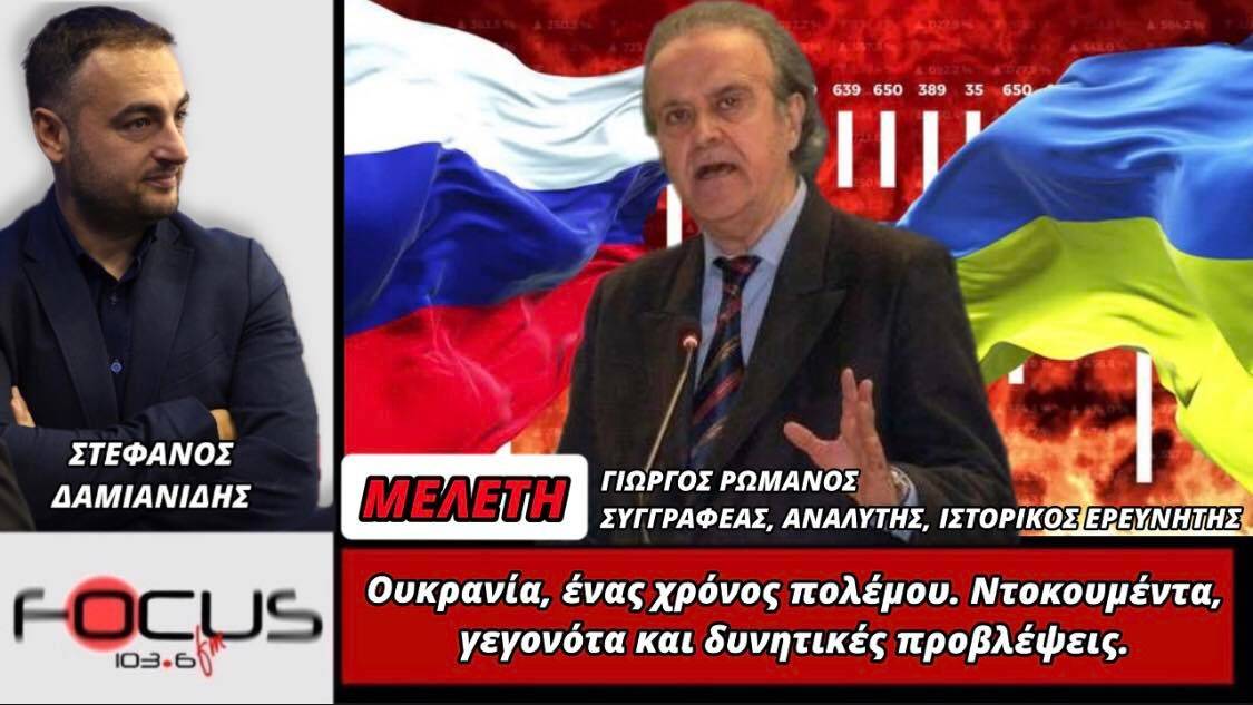 Ουκρανία, ένας χρόνος πολέμου - Ντοκουμέντα, γεγονότα και δυνητικές προβλέψεις-Γ.Ρωμανός