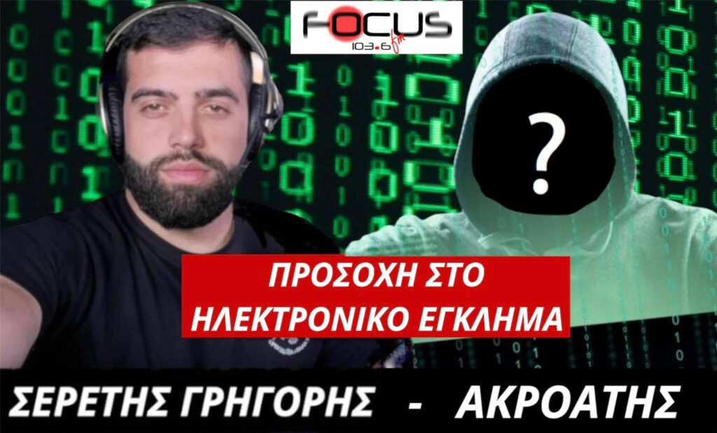 ΠΡΟΣΟΧΗ ΣΤΟ ΔΙΑΔΙΚΤΥΟ – ΣΟΒΑΡΗ ΚΑΤΑΓΓΕΛΙΑ // ΗΧΗΤΙΚΟ
