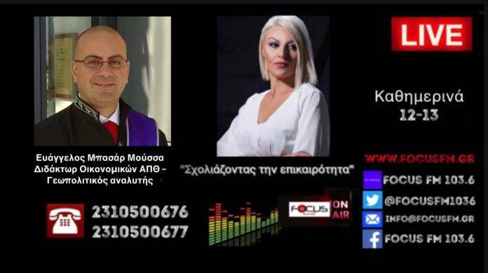 «Η Σύρια δέχθηκε δυο σεισμούς, τον φονικό και τον ανήθικο της Δύσης … έπεται ένας γεωπολιτικός»// Ευάγγελος Μπασάρ Μούσσα στον Focus FM