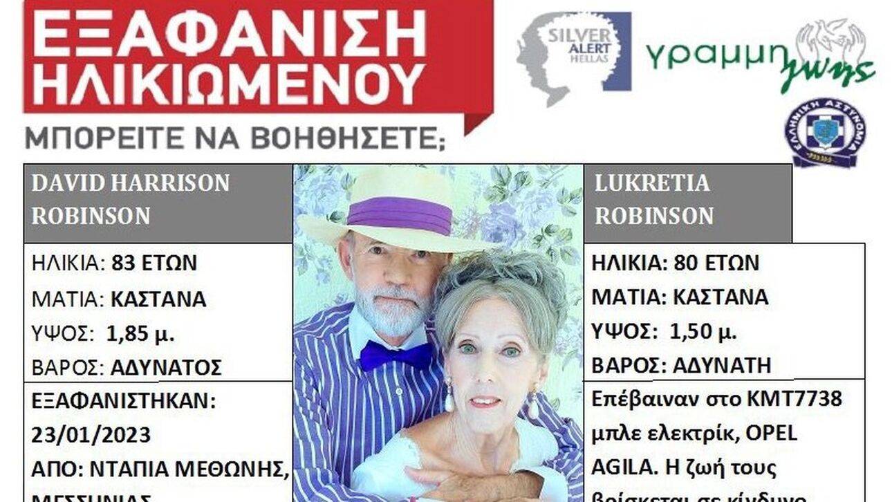 Αγνοείται ζευγάρι ηλικιωμένων στη Μεσσηνία