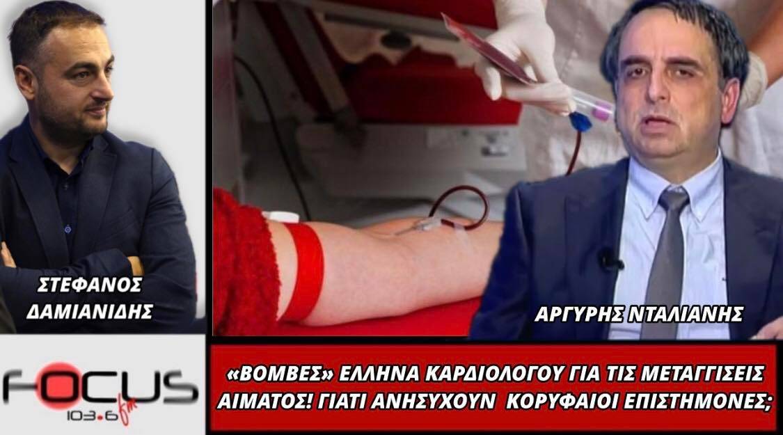 Βόμβες Έλληνα καρδιολόγου για τις μεταγγίσεις αίματος - Γιατί ανησυχούν κορυφαίοι επιστήμονες