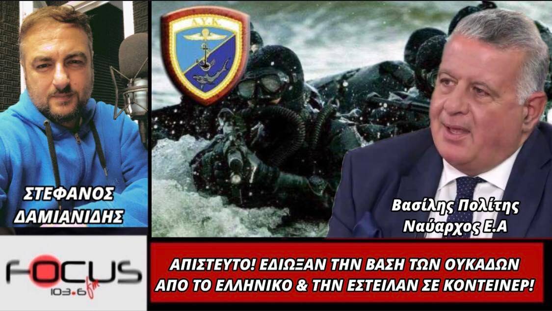 Απίστευτο! Έδιωξαν τη βάση των ΟΥΚ από το Ελληνικό και την έστειλαν σε κοντέινερ!
