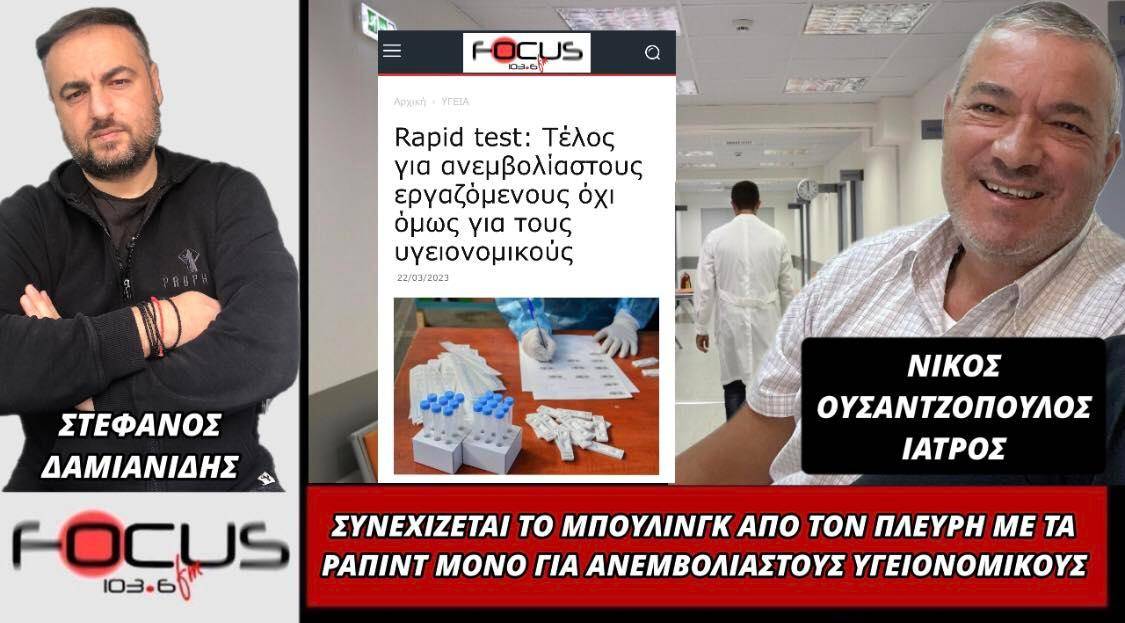 Νίκος Ουσαντζόπουλος: «Συνεχίζεται το μπούλινγκ από τον Πλεύρη με τα ράπιντ μόνο για ανεμβολίαστους υγειονομικούς»