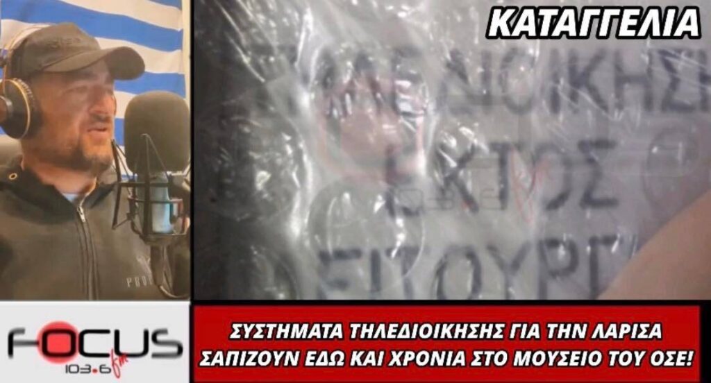 Συστήματα τηλεδιοίκησης για τη Λάρισα “σαπίζουν” εδώ και χρόνια στο Μουσείο του ΟΣΕ!