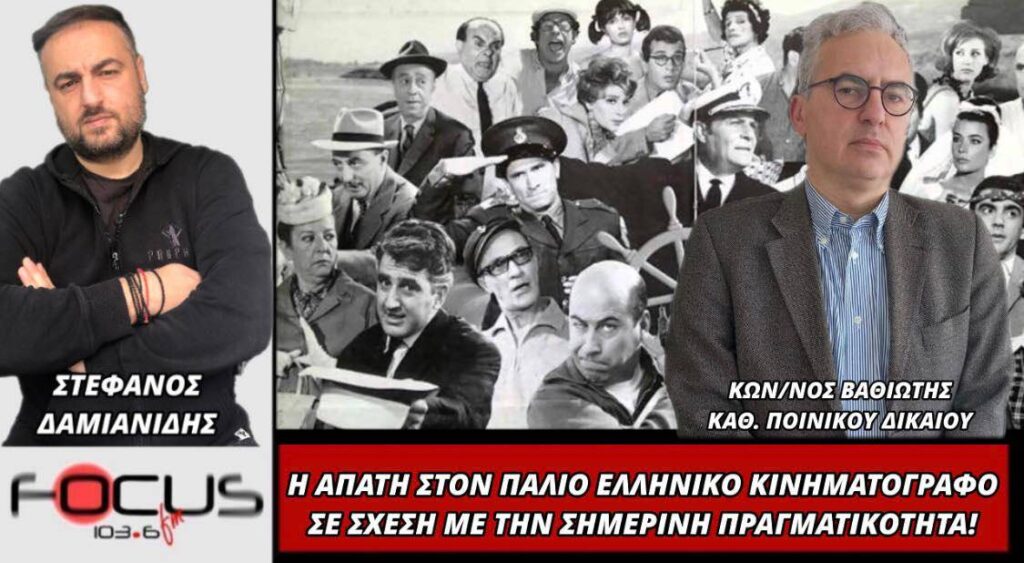 Η απάτη στον παλιό ελληνικό κινηματογράφο σε σχέση με την σημερινή πραγματικότητα