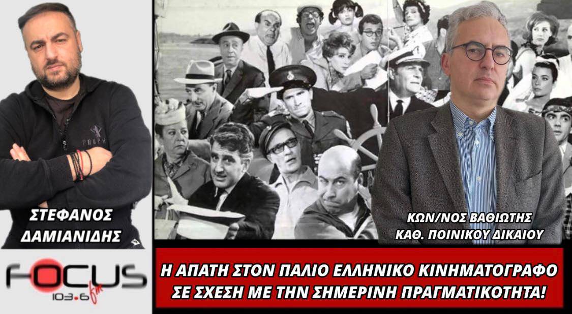 Η απάτη στον παλιό ελληνικό κινηματογράφο σε σχέση με την σημερινή πραγματικότητα
