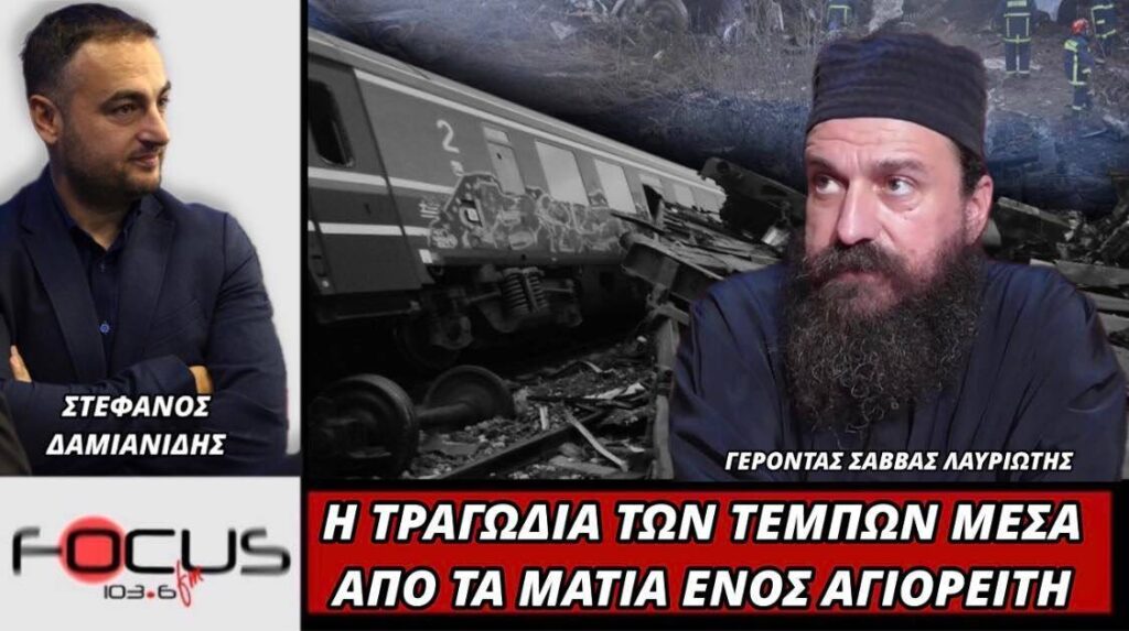 Γέροντας Σάββας Λαυριώτης: H τραγωδία των Τεμπών μέσα από τα μάτια ενός Αγιορείτη