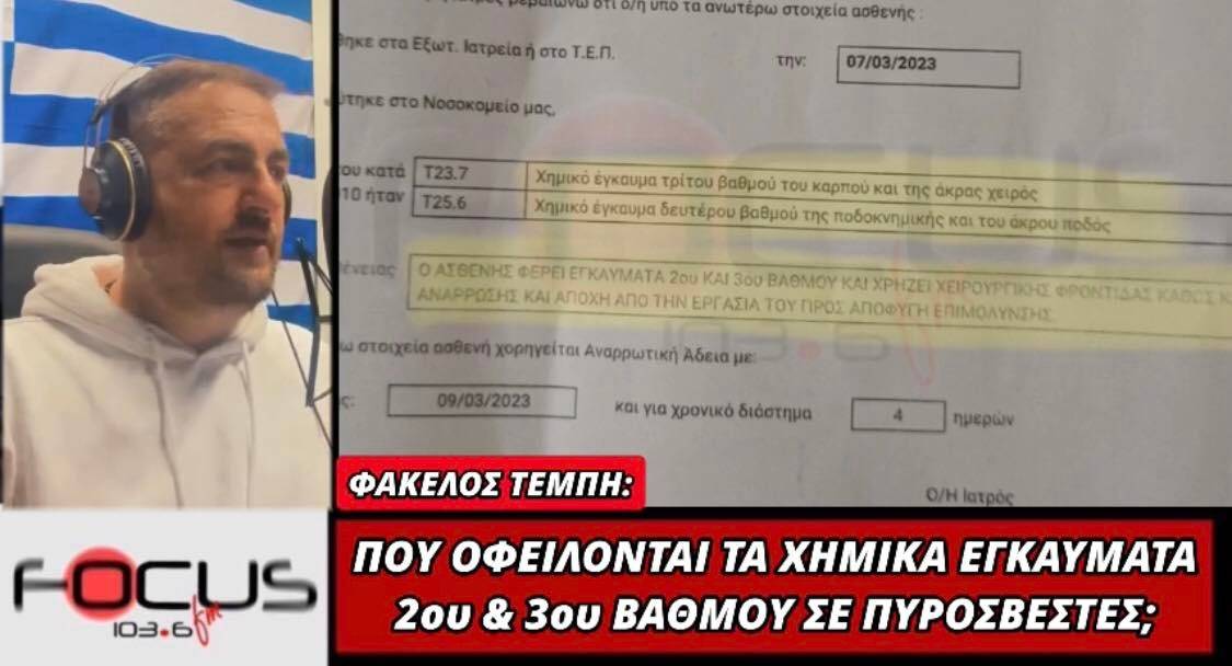 Φάκελος Τέμπη: Που οφείλονται τα εγκαύματα 2ου και 3ου βαθμού σε πυροσβέστες;