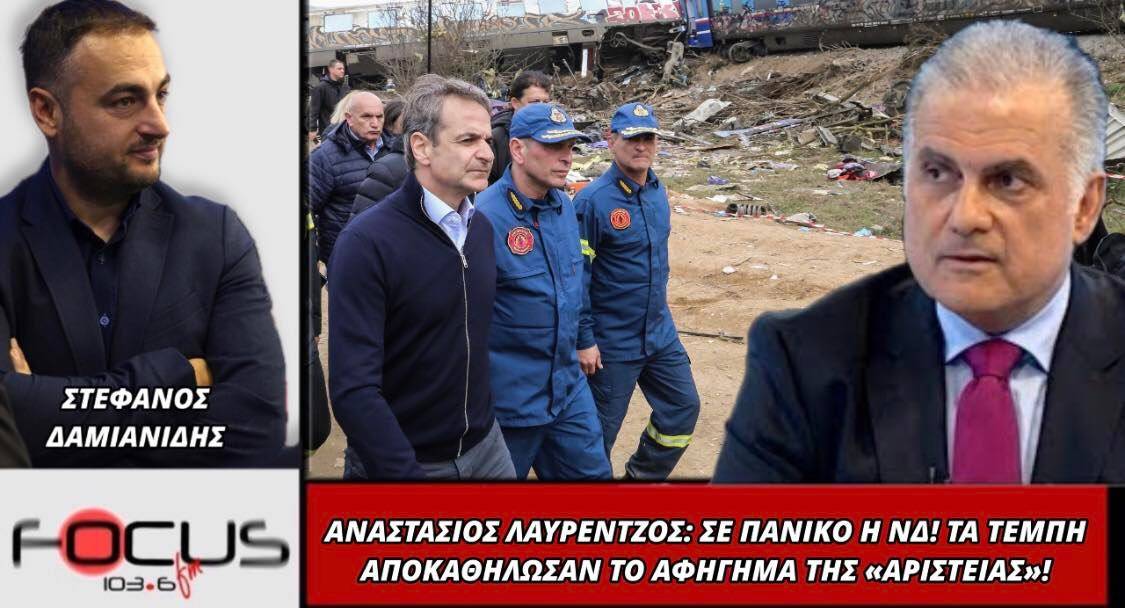 Αναστάσιος Λαυρέντζος: Σε πανικό η ΝΔ! - Τα Τέμπη αποκαθήλωσαν το αφήγημα της "Αριστεράς"!