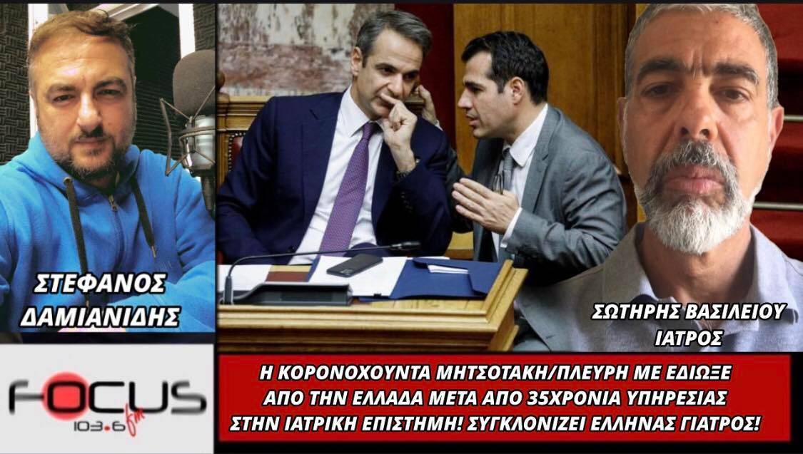 Σωτήρης Βασιλείου: «Η Κορωνοχούντα Μητσοτάκη - Πλεύρη με έδιωξε από την Ελλάδα μετά από 35 χρόνια υπηρεσίας στην ιατρική επιστήμη»