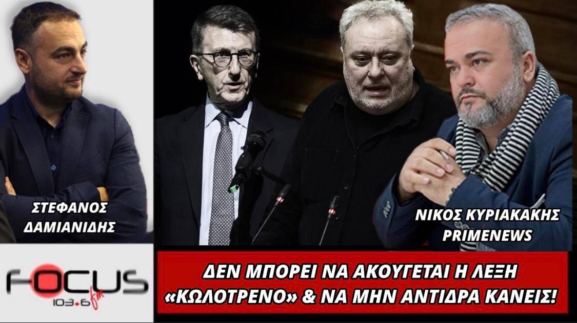 Νίκος Κυριακάκης: «Δεν μπορεί να ακούγεται η λέξη "Κωλοτρένο" και να μην αντιδρά κανείς