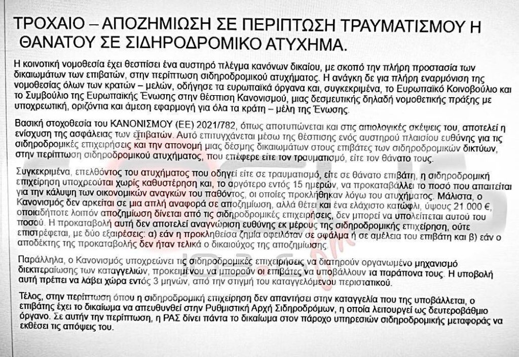 Τραγωδία Τεμπών: Τι προβλέπει η νομοθεσία για την αποζημίωση των επιβατών σε περίπτωση σιδηροδρομικoύ δυστυχήματος;