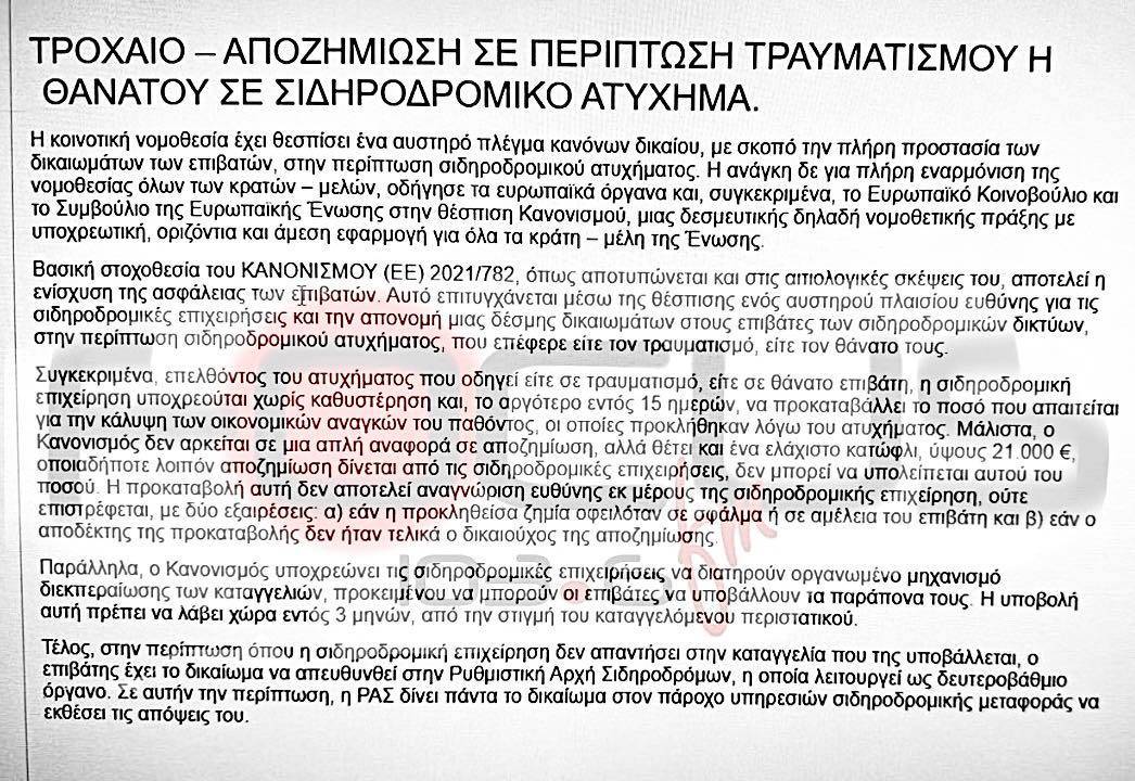 Τραγωδία Τεμπών: Τι προβλέπει η νομοθεσία για την αποζημίωση των επιβατών σε περίπτωση σιδηροδρομικoύ δυστυχήματος;