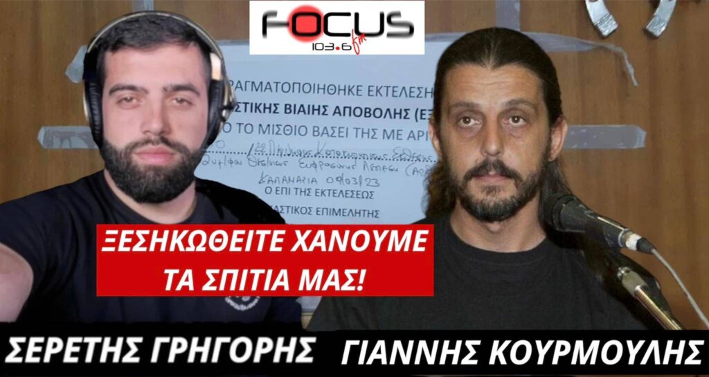 Αδιανόητες εικόνες στην Καλαμαριά σε έξωση οικογένειας – Αρνητικοί πρωταγωνιστές FUNDS και ΕΛΑΣ