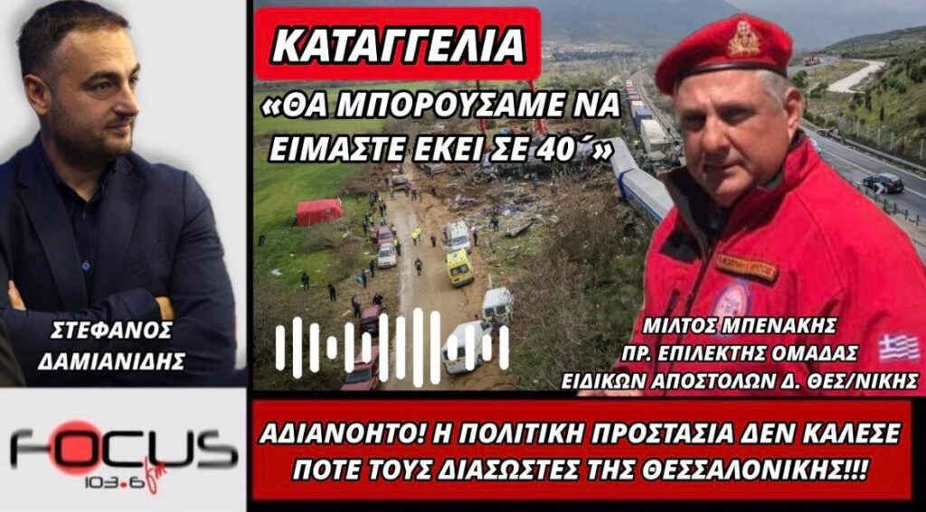 Αδιανόητο! Η Πολιτική προστασία δεν κάλεσε ποτέ τους διασώστες της Θεσσαλονίκης