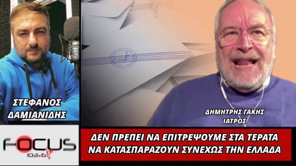 Δημήτρης Γάκης: «Δεν πρέπει να επιτρέψουμε στα τέρατα να κατασπαράζουν συνεχώς την Ελλάδα»