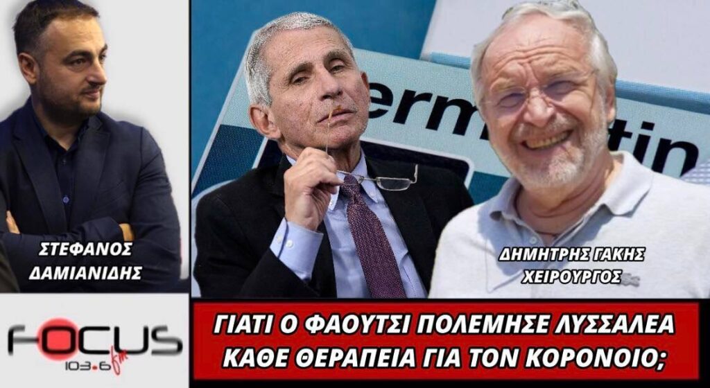 Γιατί ο Φαούτσι πολέμησε λυσσαλέα κάθε θεραπεία για τον Κορωνοϊό;
