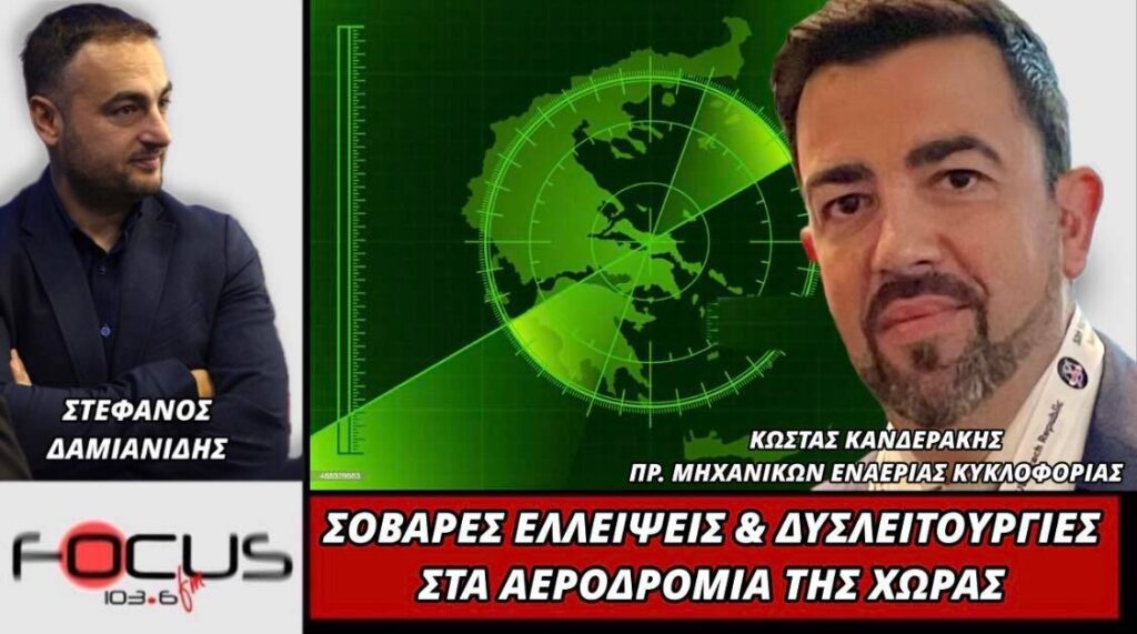 Κανδεράκης: Σοβαρές ελλείψεις και δυσλειτουργίες σε αεροδρόμια της χώρας