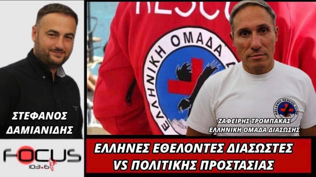 Έλληνες εθελοντές διασώστες VS Πολιτικής προστασίας