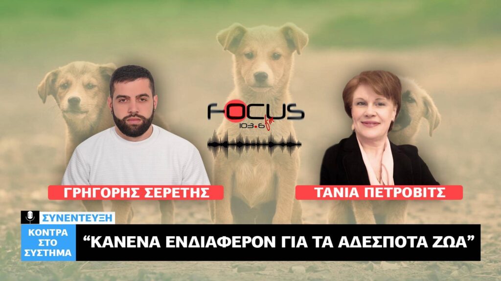 «Κανένα ενδιαφέρον για τα αδέσποτα ζώα» – Τάνια Πέτροβιτς, Σερέτης Γρηγόρης