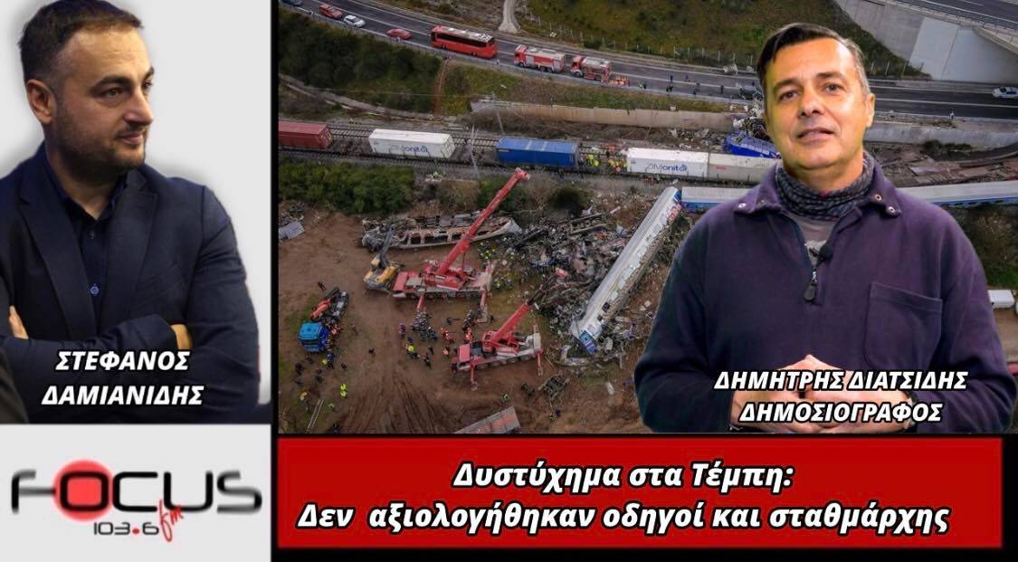 Δυστύχημα στα Τέμπη: Δεν αξιολογήθηκαν οδηγοί και σταθμάρχης