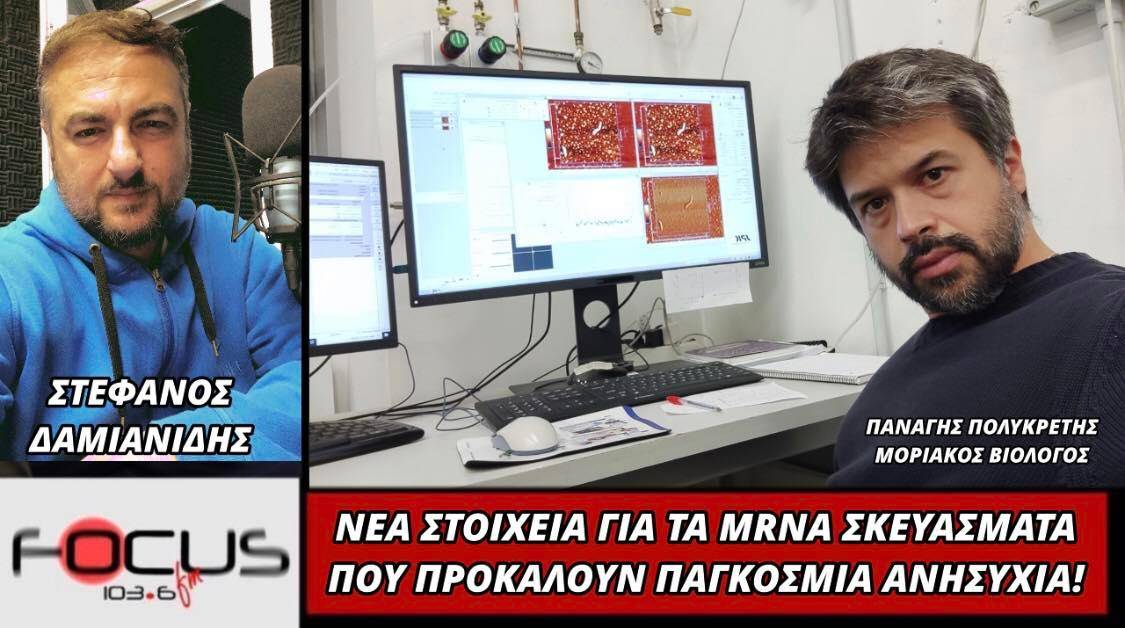 Πολυκρέτης: Νέα στοιχεία για τα MRNA εμβόλια που προκαλούν παγκόσμια ανησυχία