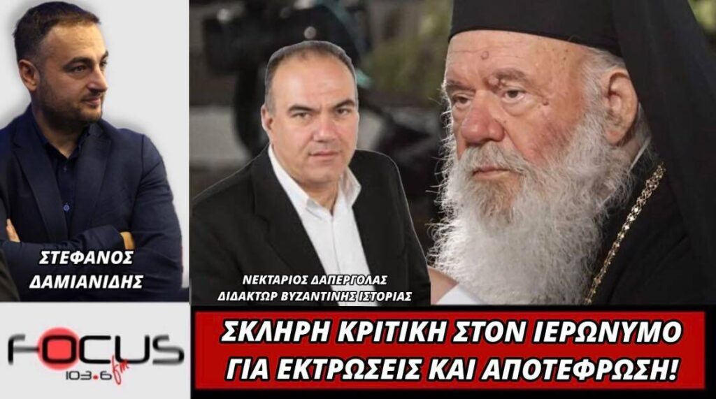 Σκλήρη κριτική στον Ιερώνυμο για εκτρώσεις και αποτέφρωση από τον Νεκτάριο Δαπέργολα