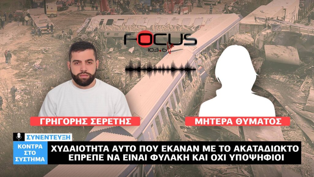 «Χυδαιότητα αυτό που έκαναν με το ακαταδίωκτο – Έπρεπε να είναι φυλακή και όχι υποψήφιοι» – Ξεσπά μητέρα θύματος στον Σερέτη Γρηγόρη.