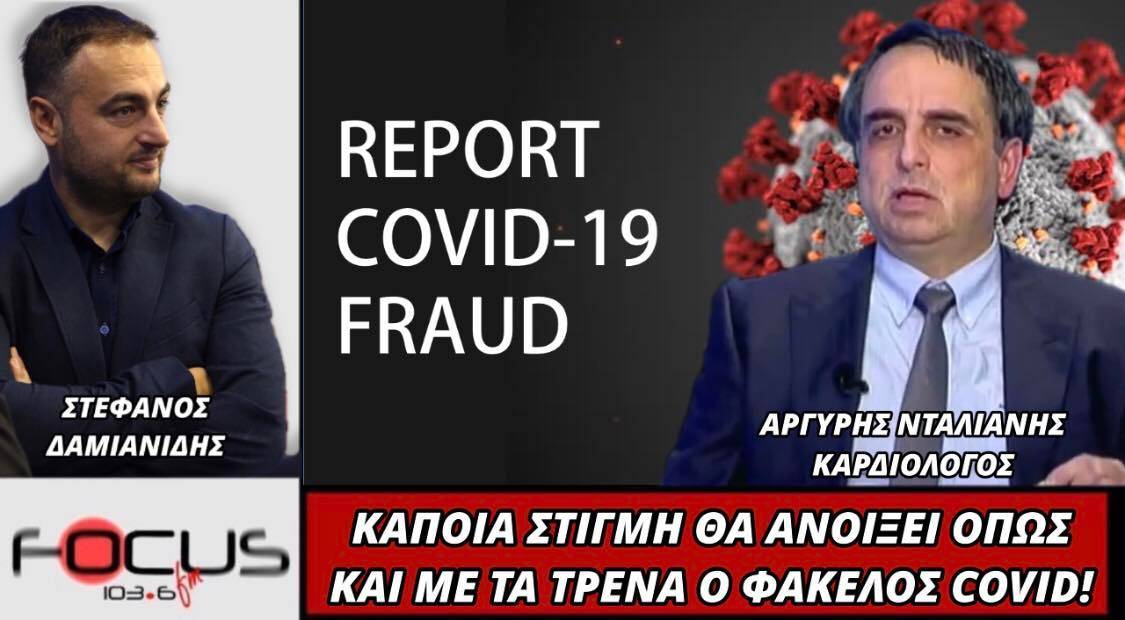 Αργύρης Νταλιάνης: «Κάποια στιγμή θ΄ ανοίξει όπως και με τα τρένα ο φάκελος covid»